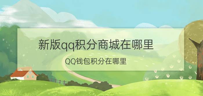 新版qq积分商城在哪里 QQ钱包积分在哪里，qq钱包积分怎么获得？